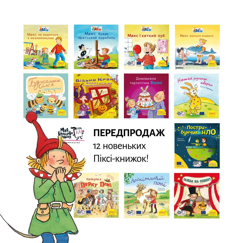 Оголошуємо передпродаж ще 12 супер-новинок Піксі!